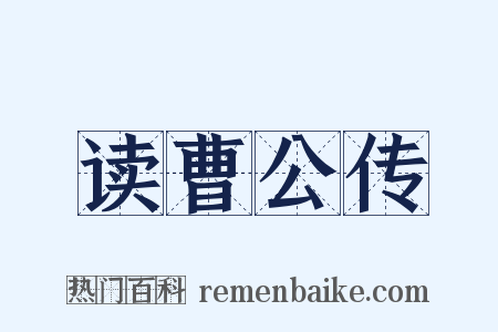 读曹公传是什么意思的图片